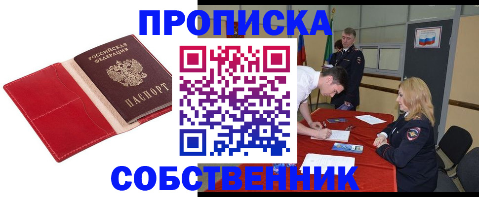 прописка в Выксе